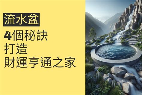 流水盆放陽台|風水師揭秘：流水盆擺放5大禁忌